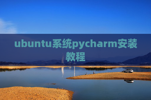 ubuntu系统pycharm安装教程