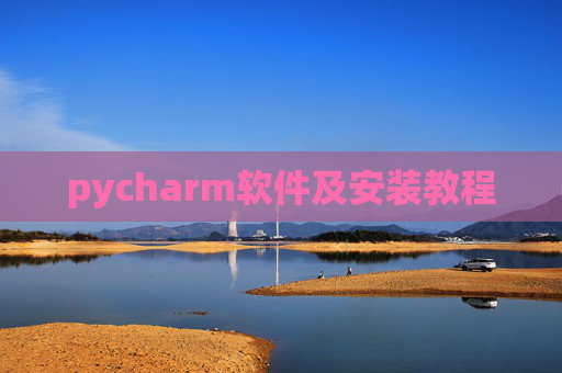 pycharm软件及安装教程